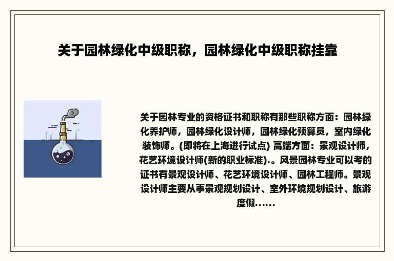 关于园林绿化中级职称，园林绿化中级职称挂靠