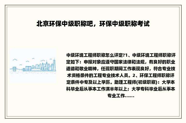 北京环保中级职称吧，环保中级职称考试