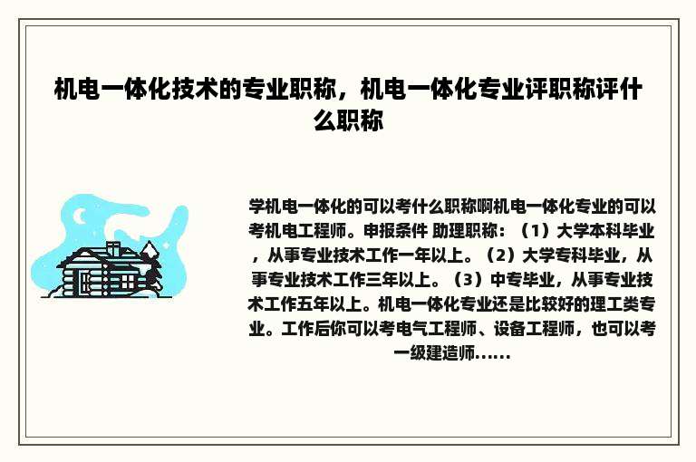 机电一体化技术的专业职称，机电一体化专业评职称评什么职称