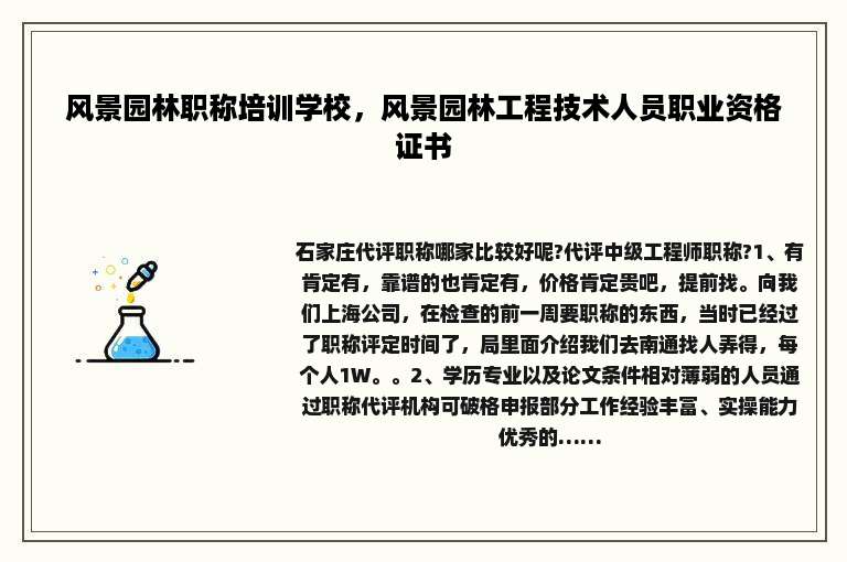 风景园林职称培训学校，风景园林工程技术人员职业资格证书