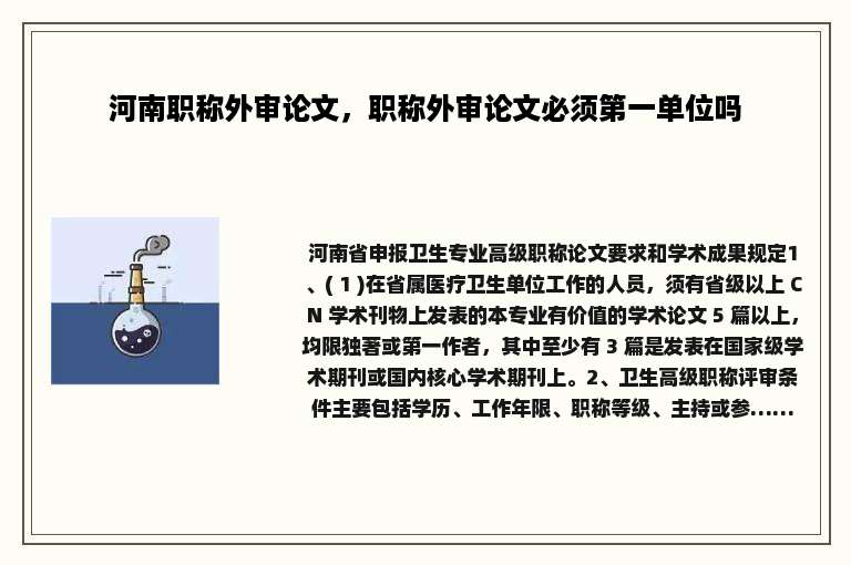 河南职称外审论文，职称外审论文必须第一单位吗
