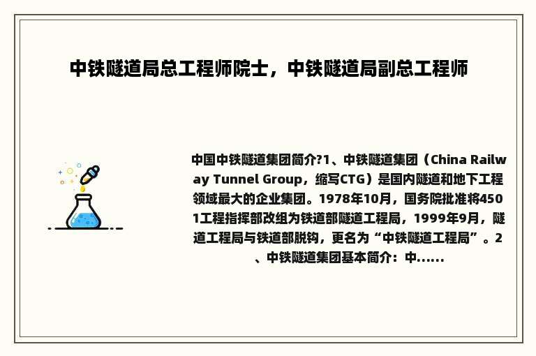 中铁隧道局总工程师院士，中铁隧道局副总工程师