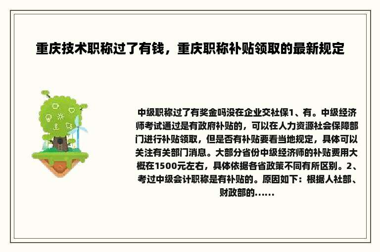 重庆技术职称过了有钱，重庆职称补贴领取的最新规定