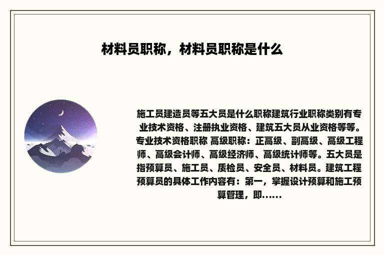 材料员职称，材料员职称是什么