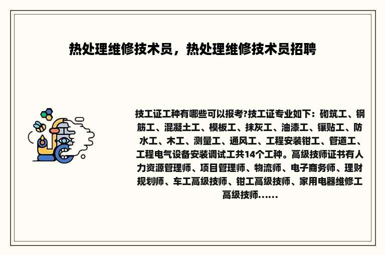 热处理维修技术员，热处理维修技术员招聘