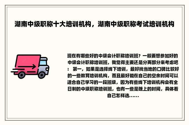 湖南中级职称十大培训机构，湖南中级职称考试培训机构