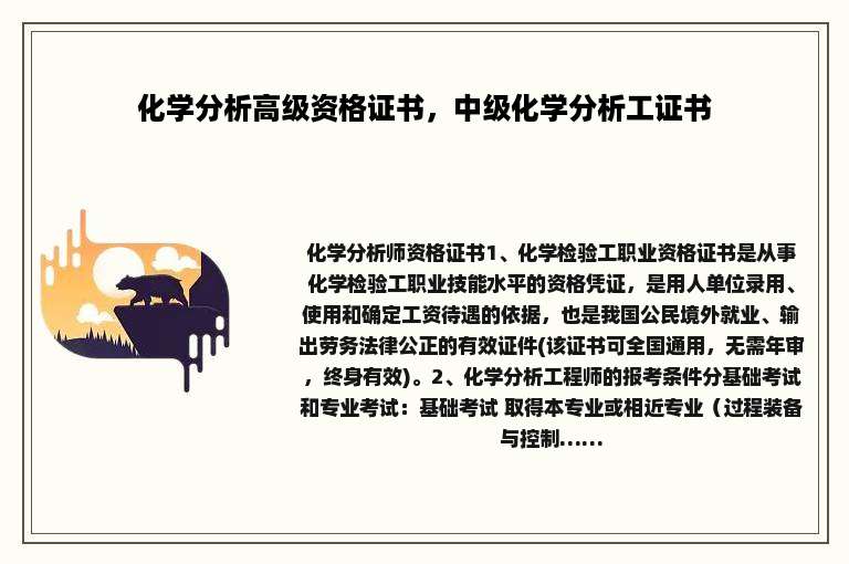 化学分析高级资格证书，中级化学分析工证书