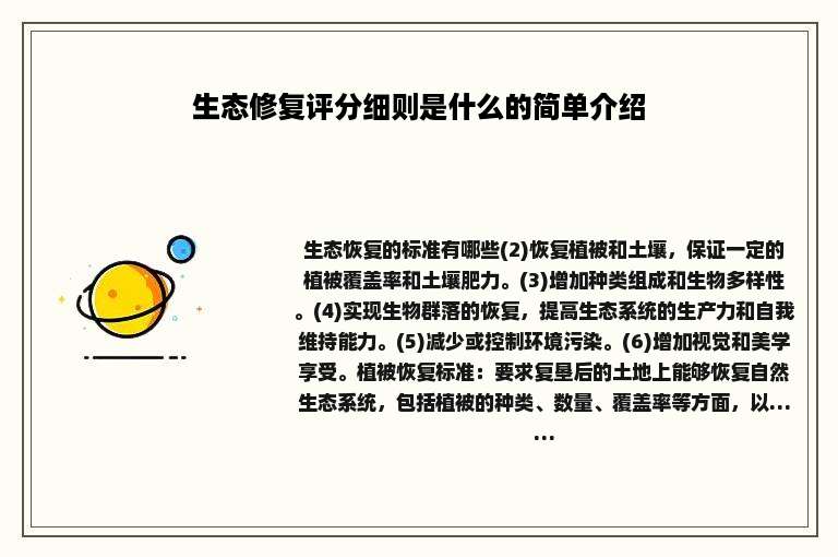 生态修复评分细则是什么的简单介绍
