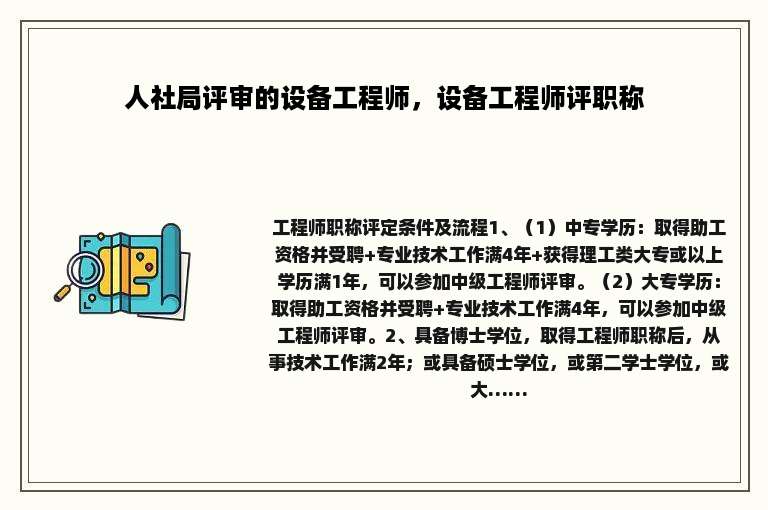 人社局评审的设备工程师，设备工程师评职称