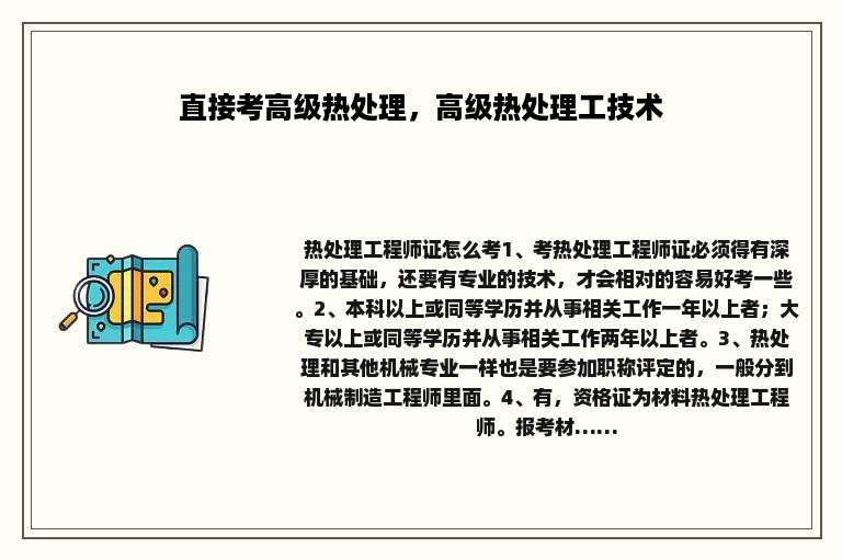 直接考高级热处理，高级热处理工技术