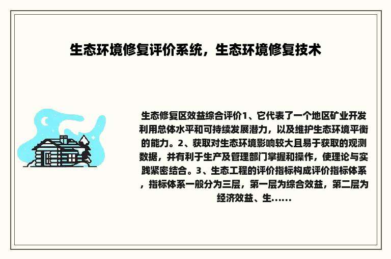 生态环境修复评价系统，生态环境修复技术