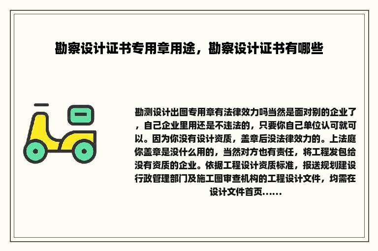 勘察设计证书专用章用途，勘察设计证书有哪些