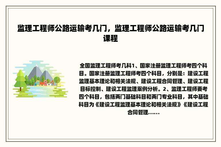 监理工程师公路运输考几门，监理工程师公路运输考几门课程