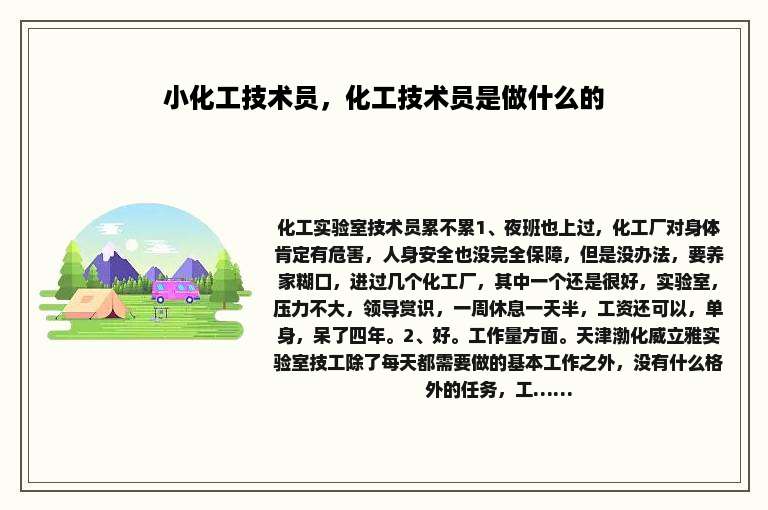 小化工技术员，化工技术员是做什么的