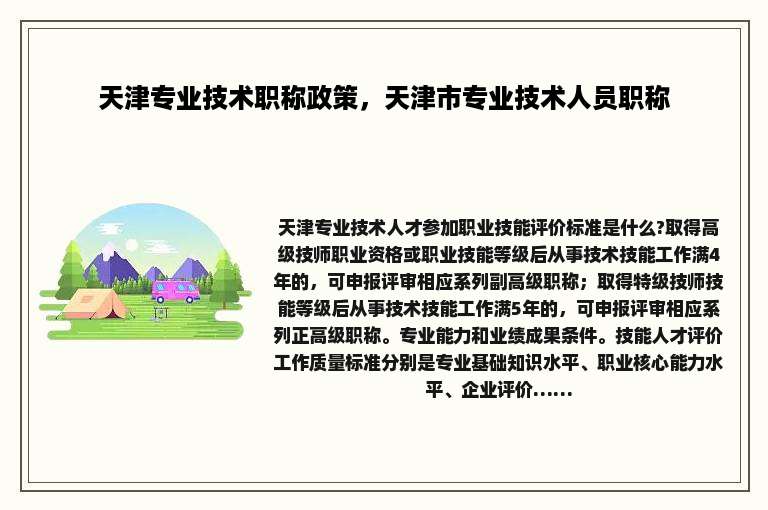 天津专业技术职称政策，天津市专业技术人员职称