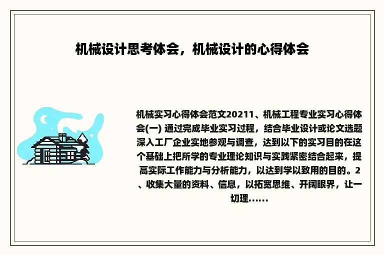 机械设计思考体会，机械设计的心得体会