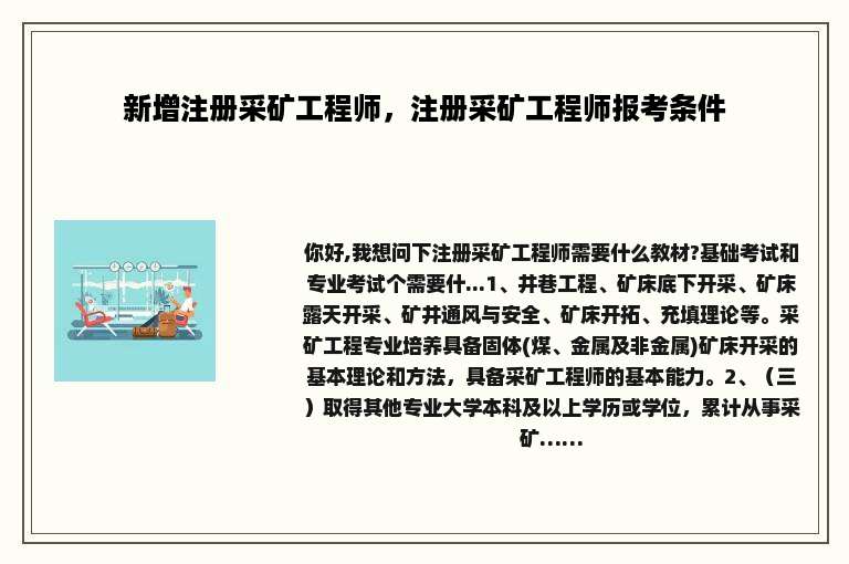 新增注册采矿工程师，注册采矿工程师报考条件