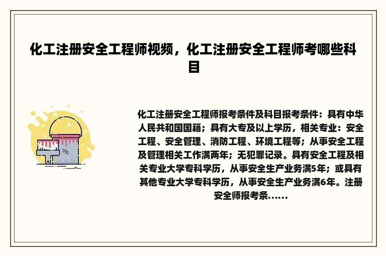 化工注册安全工程师视频，化工注册安全工程师考哪些科目