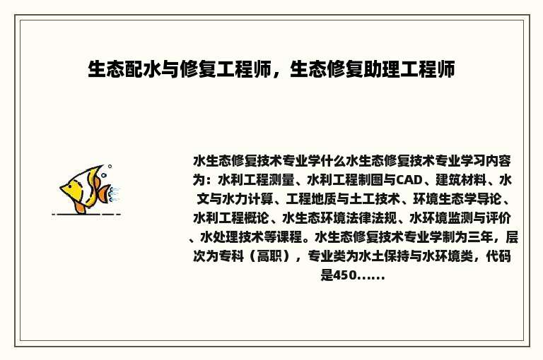 生态配水与修复工程师，生态修复助理工程师