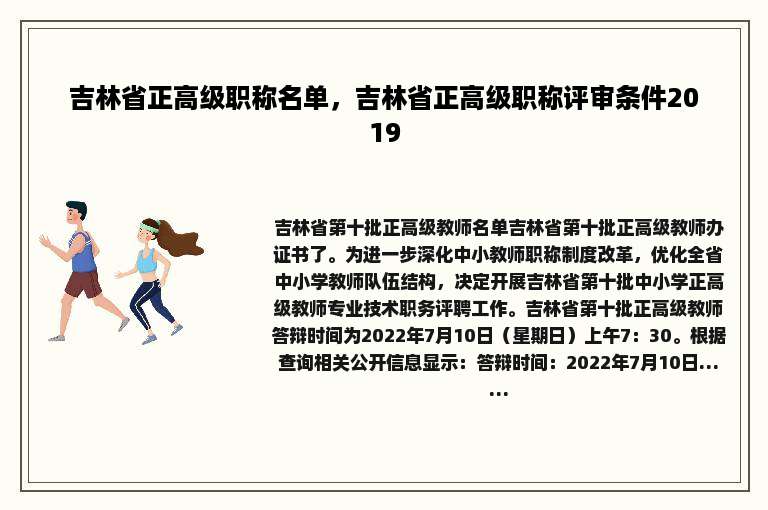 吉林省正高级职称名单，吉林省正高级职称评审条件2019