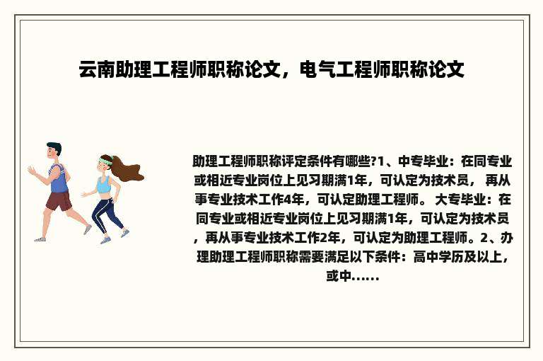 云南助理工程师职称论文，电气工程师职称论文