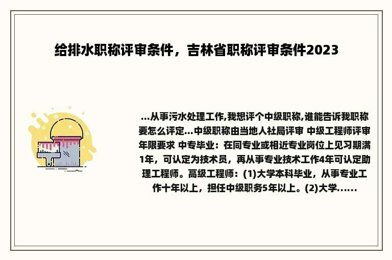 给排水职称评审条件，吉林省职称评审条件2023