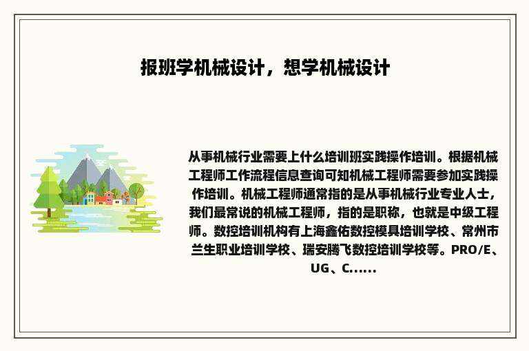 报班学机械设计，想学机械设计
