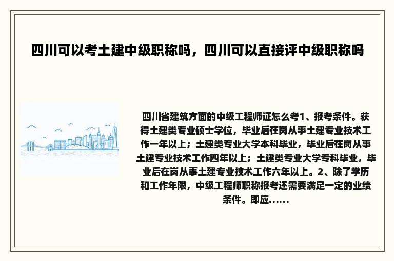 四川可以考土建中级职称吗，四川可以直接评中级职称吗