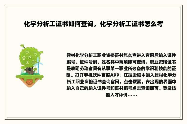 化学分析工证书如何查询，化学分析工证书怎么考