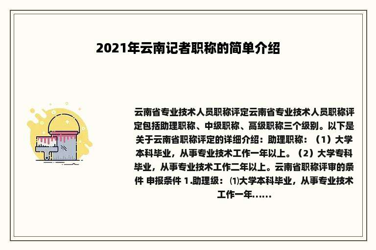2021年云南记者职称的简单介绍