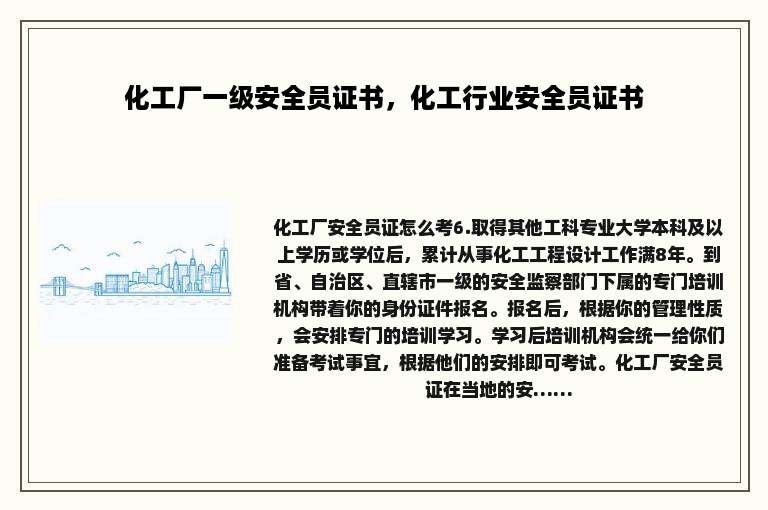 化工厂一级安全员证书，化工行业安全员证书