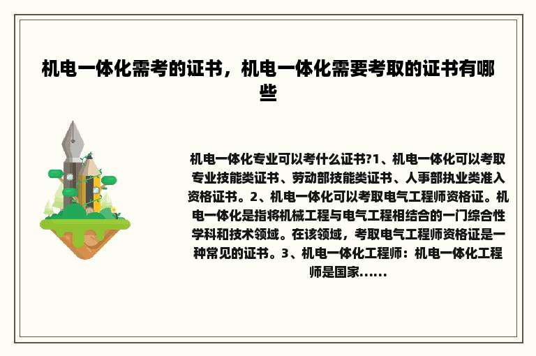 机电一体化需考的证书，机电一体化需要考取的证书有哪些
