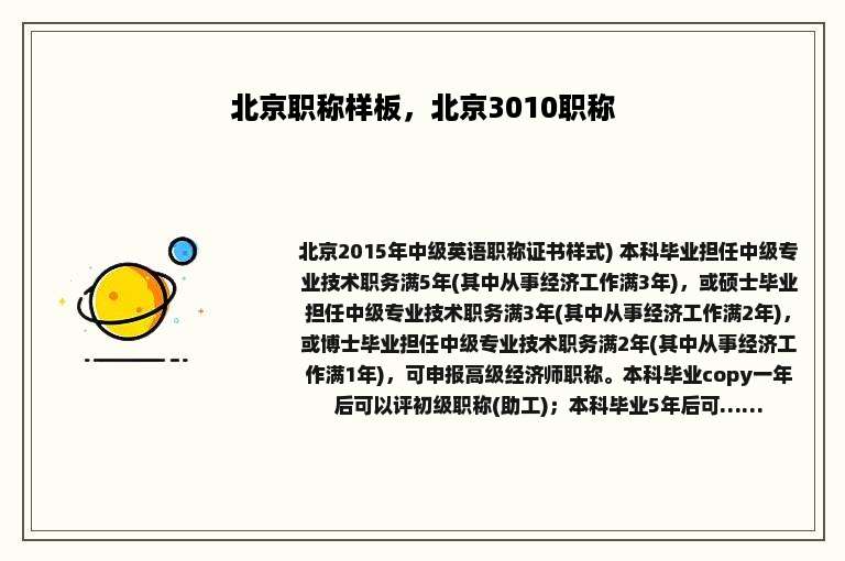 北京职称样板，北京3010职称