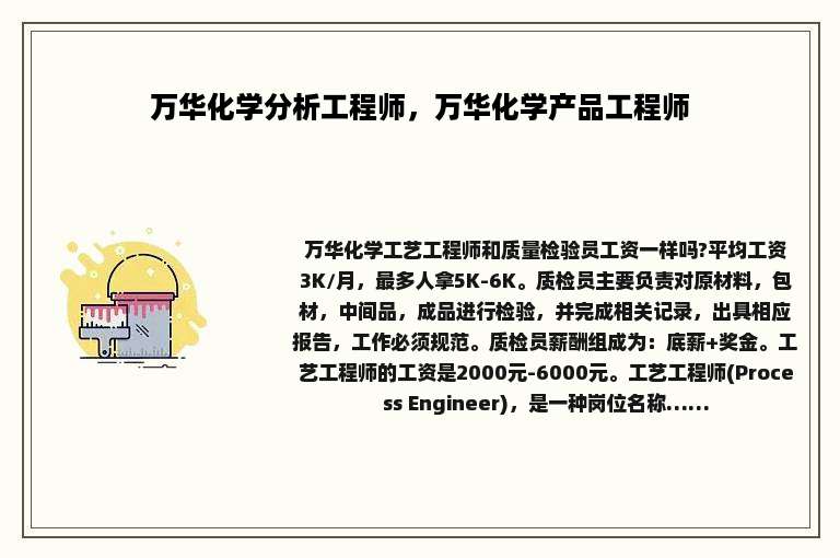 万华化学分析工程师，万华化学产品工程师