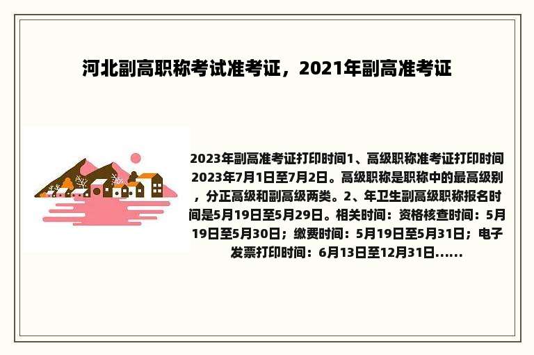 河北副高职称考试准考证，2021年副高准考证