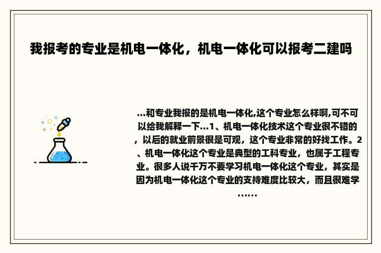 我报考的专业是机电一体化，机电一体化可以报考二建吗