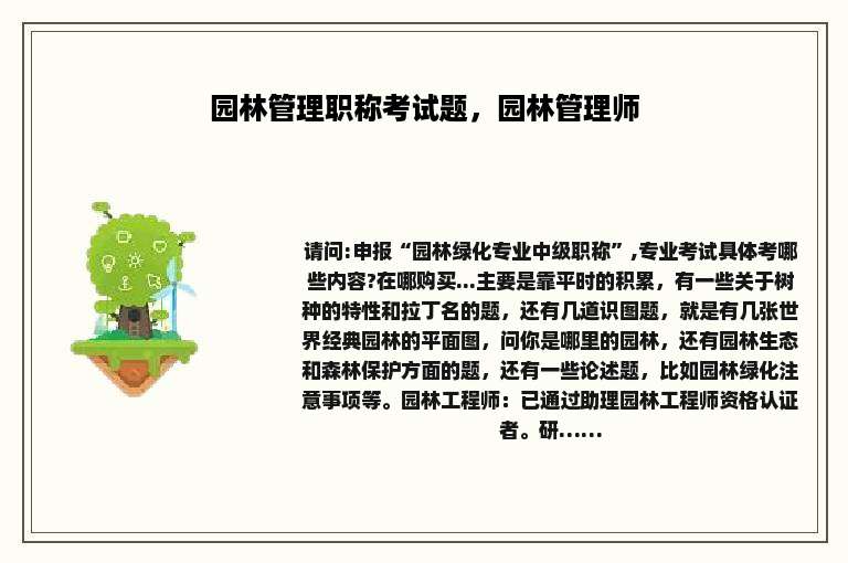 园林管理职称考试题，园林管理师