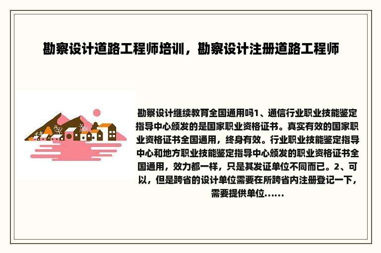 勘察设计道路工程师培训，勘察设计注册道路工程师