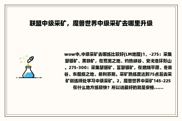 联盟中级采矿，魔兽世界中级采矿去哪里升级