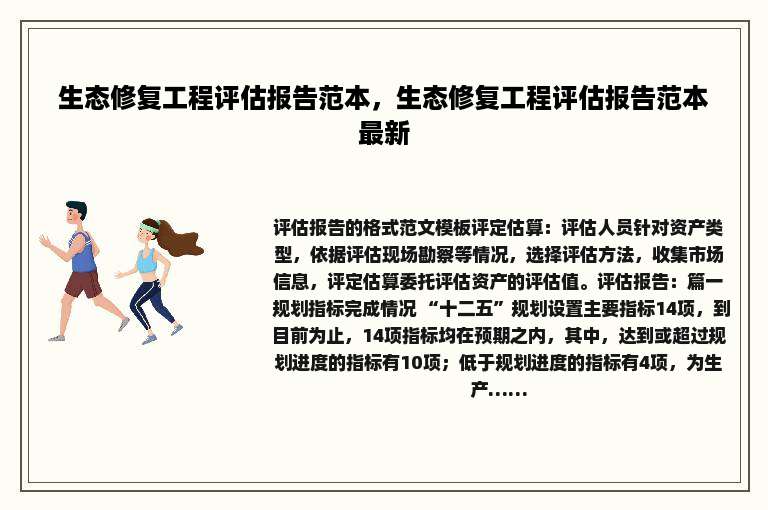 生态修复工程评估报告范本，生态修复工程评估报告范本最新