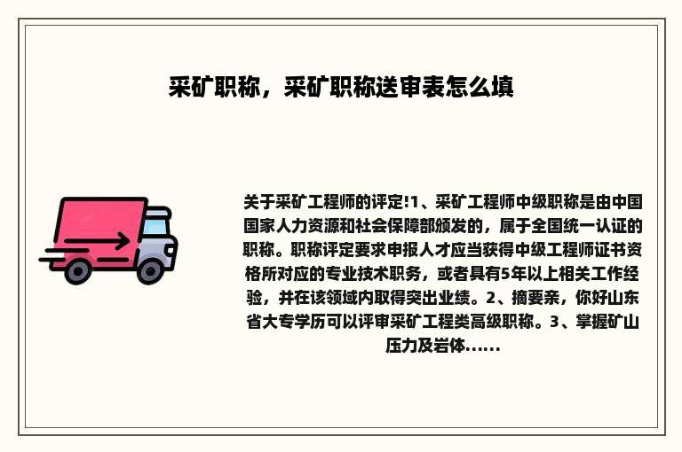 采矿职称，采矿职称送审表怎么填