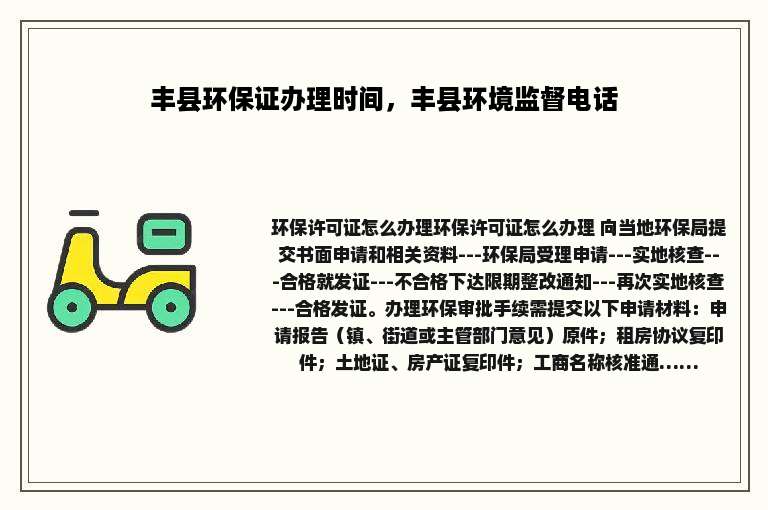 丰县环保证办理时间，丰县环境监督电话