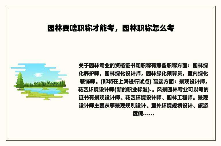 园林要啥职称才能考，园林职称怎么考