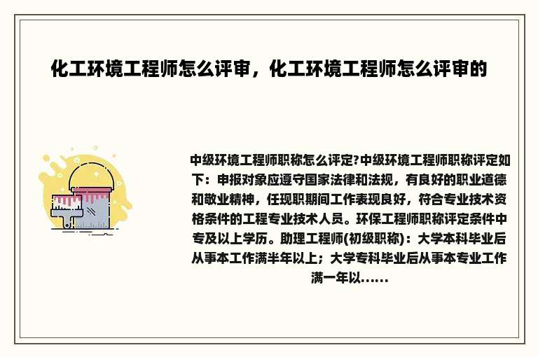 化工环境工程师怎么评审，化工环境工程师怎么评审的
