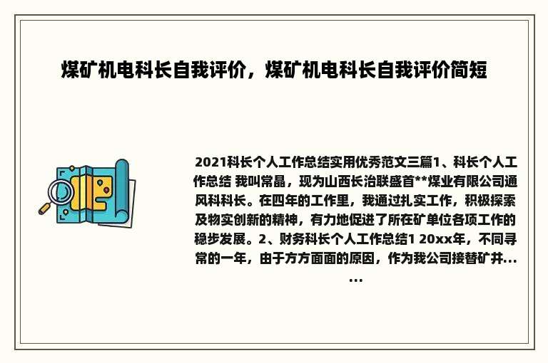 煤矿机电科长自我评价，煤矿机电科长自我评价简短