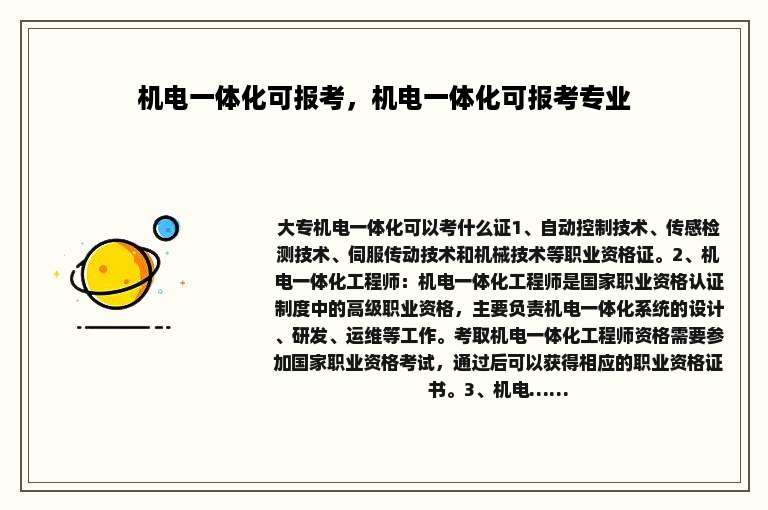 机电一体化可报考，机电一体化可报考专业