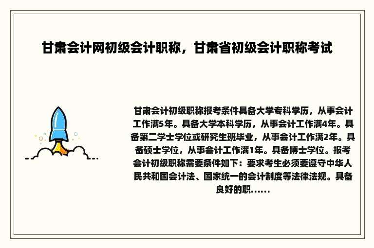 甘肃会计网初级会计职称，甘肃省初级会计职称考试