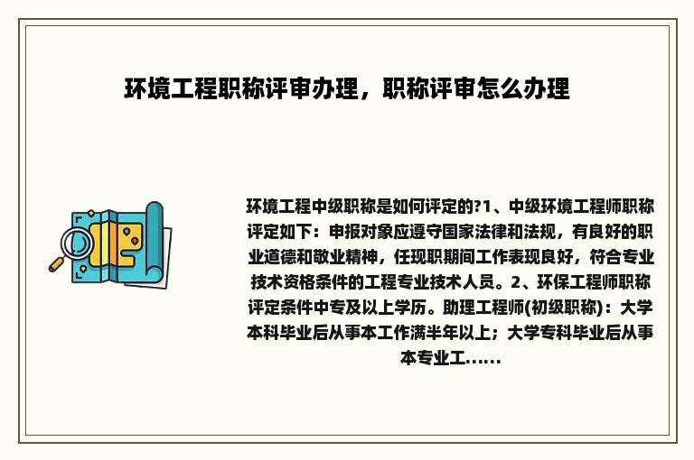 环境工程职称评审办理，职称评审怎么办理