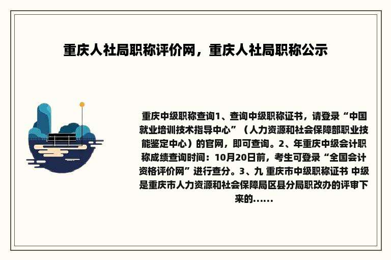 重庆人社局职称评价网，重庆人社局职称公示