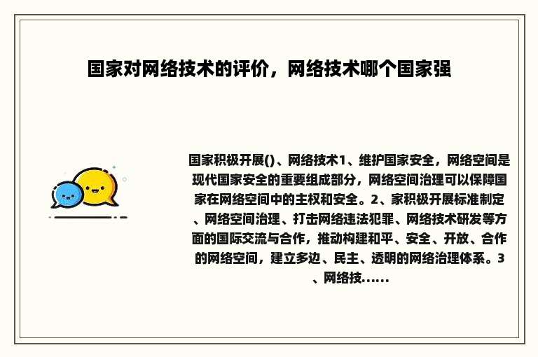 国家对网络技术的评价，网络技术哪个国家强